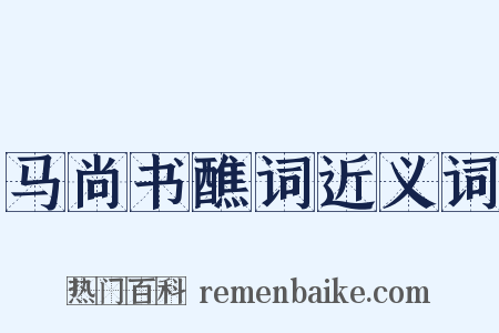 马尚书醮词近义词是什么意思的图片